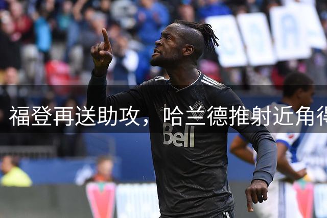 福登再送助攻，哈兰德推射近角得手达成双响，曼城4-1领先水晶宫